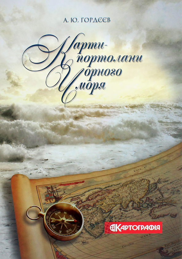 Карти-портолани Чорного моря XIV-XVII століття. Альбом...