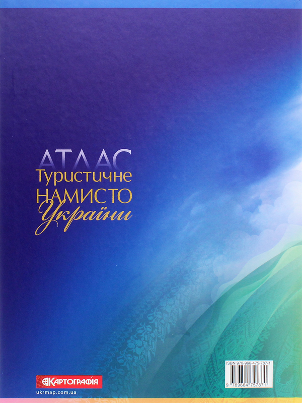 Паперова книга «Туристичне намисто України. Атлас», автор Н. Крижова - фото №1