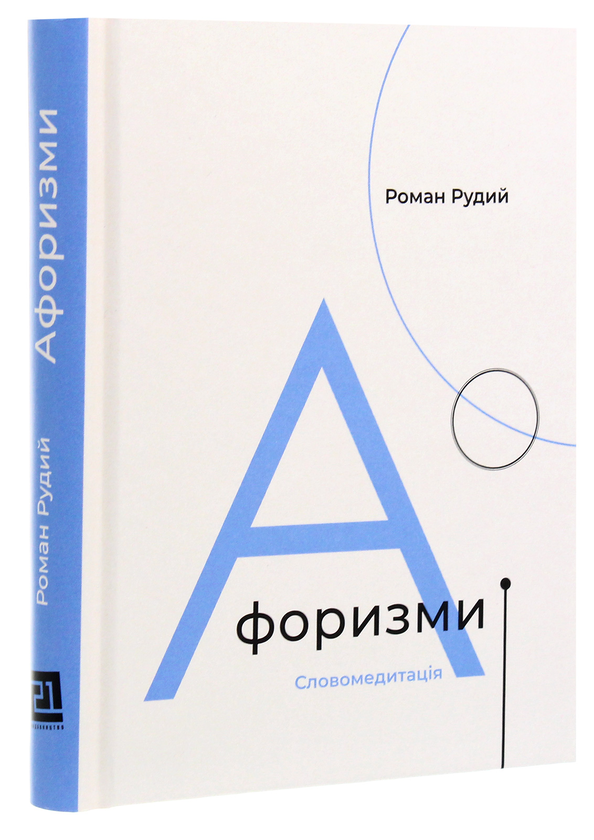 Бумажная книга «Афоризми. Словомедитація», автор Роман Рудой - фото №1