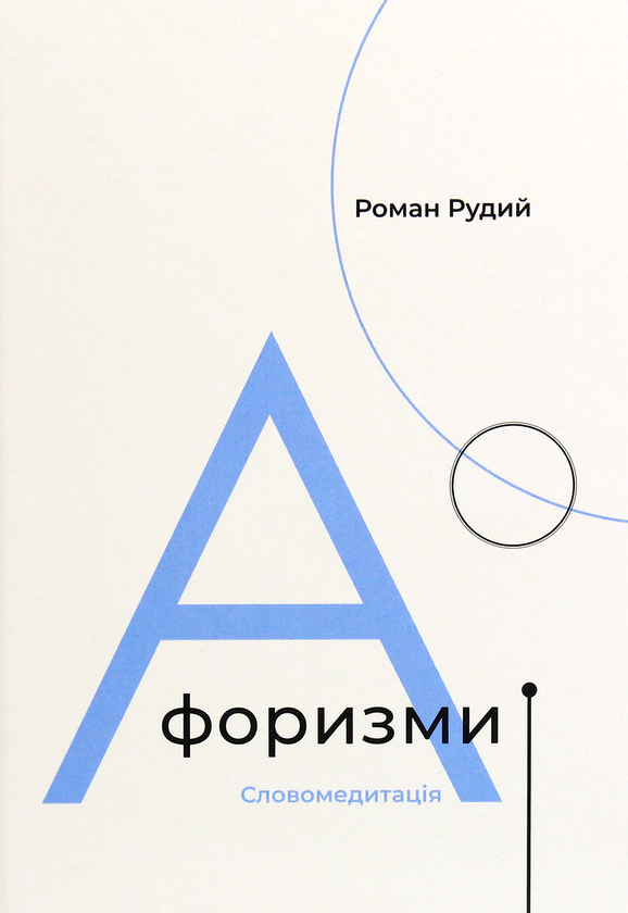 Бумажная книга «Афоризми. Словомедитація», автор Роман Рудой - фото №1