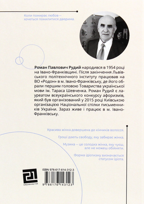 Бумажная книга «Афоризми. Словомедитація», автор Роман Рудой - фото №1