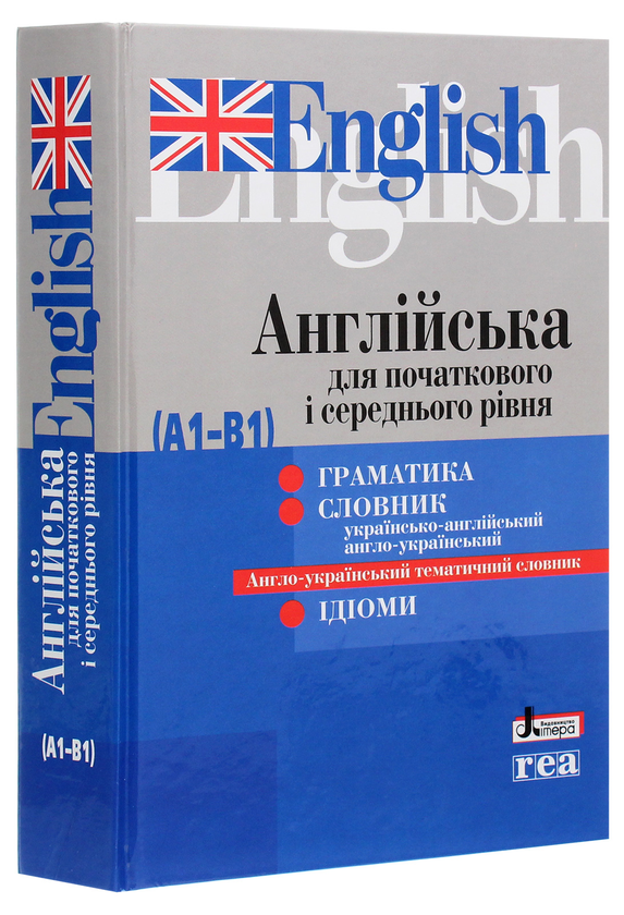 Бумажная книга «Англійська для початкового і середнього рівня (А1-В1)» - фото №1