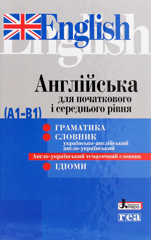 Бумажная книга «Англійська для початкового і середнього рівня (А1-В1)» - фото №1