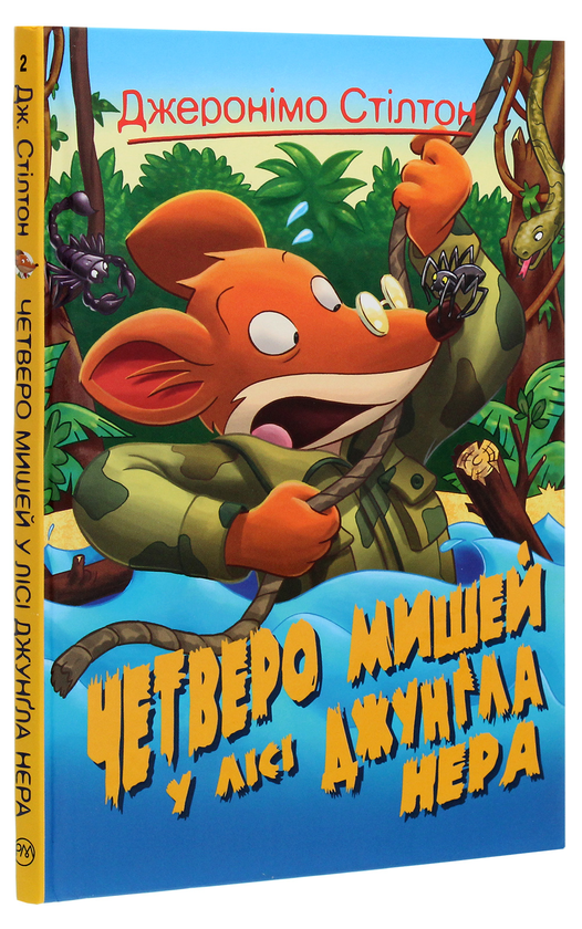 Бумажная книга «Джеронімо Стілтон. Четверо мишей у лісі Джунґла Нера», автор Джеронимо Стилтон - фото №1
