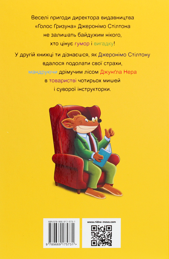 Бумажная книга «Джеронімо Стілтон. Четверо мишей у лісі Джунґла Нера», автор Джеронимо Стилтон - фото №1
