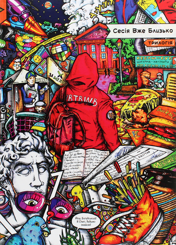 Книга Сесія вже близько. Трилогія