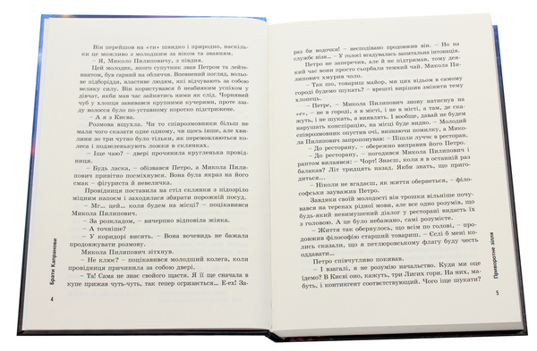 Бумажная книга «Приворотне зілля», автор Братья Капрановы - фото №1