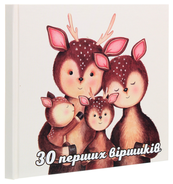 Паперова книга «30 перших віршиків», автор Іра Бєлякова - фото №1