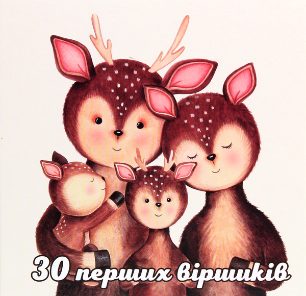 Книга 30 перших віршиків
