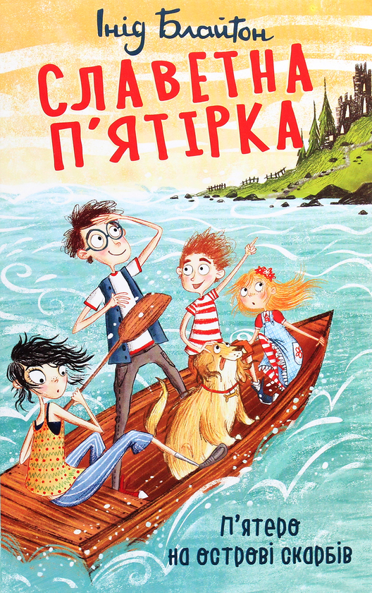 [object Object] «Славетна п’ятірка (комплект із 5 книг)», автор Энид Блайтон - фото №6 - миниатюра