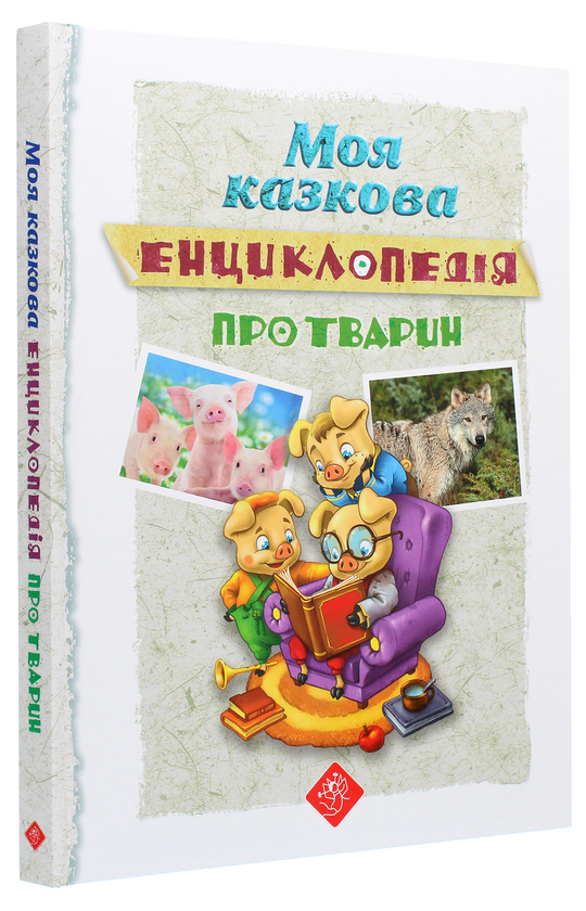 Бумажная книга «Моя казкова енциклопедія. Про тварин» - фото №1