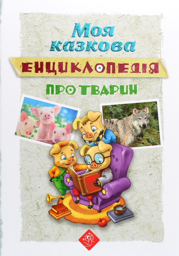 Книга Моя казкова енциклопедія. Про тварин