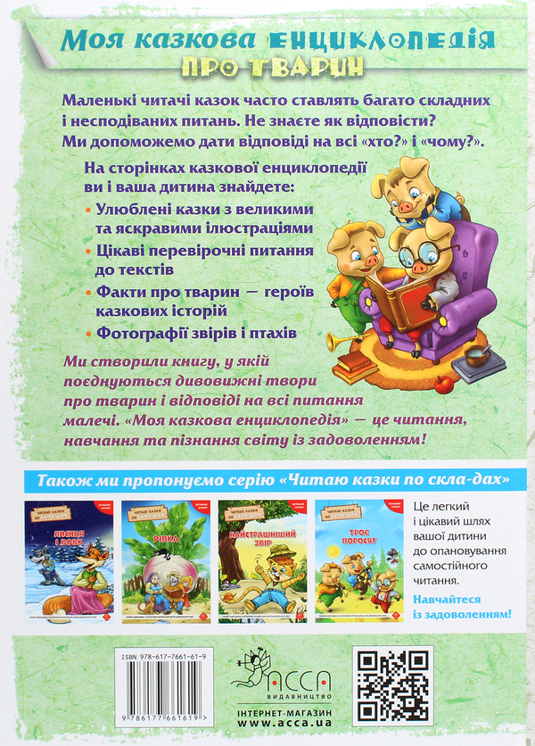 Бумажная книга «Моя казкова енциклопедія. Про тварин» - фото №1