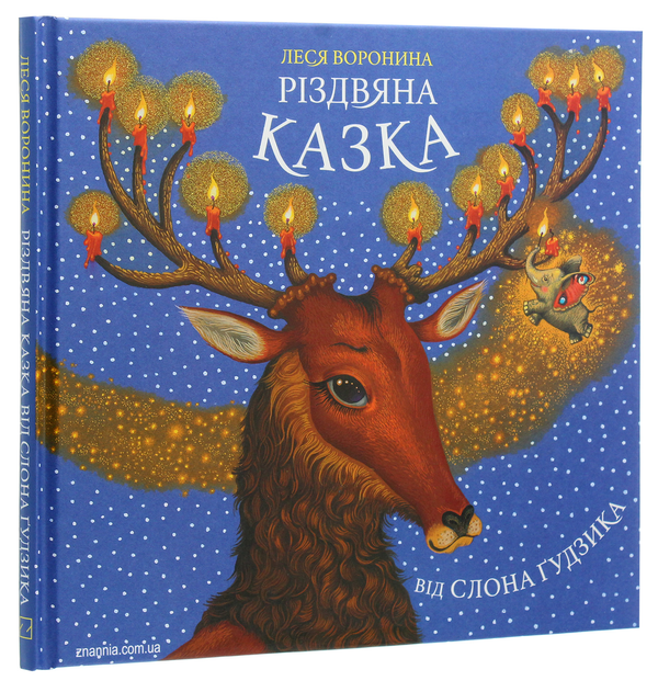 Бумажная книга «Різдвяна казка від слона Ґудзика», автор Леся Воронина - фото №1