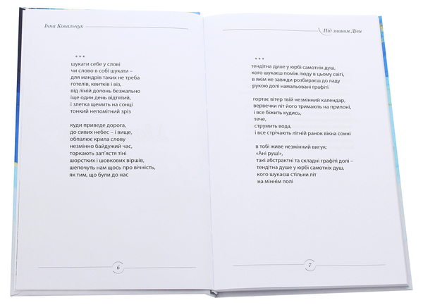 Бумажная книга «Під знаком Діви», автор Инна Ковальчук - фото №1