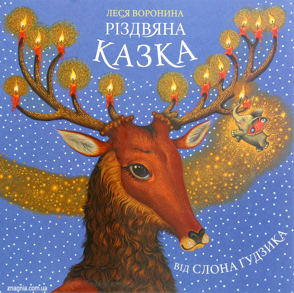 Різдвяна казка від Слона Гудзика