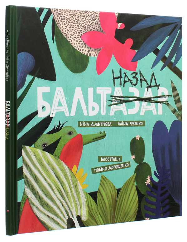 Бумажная книга «Бальтазар назад», авторов Нина Дмитриева, Алина Ревенко - фото №1