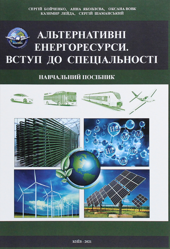 Книга Альтернативні енергоресурси. Вступ до спеціальності....
