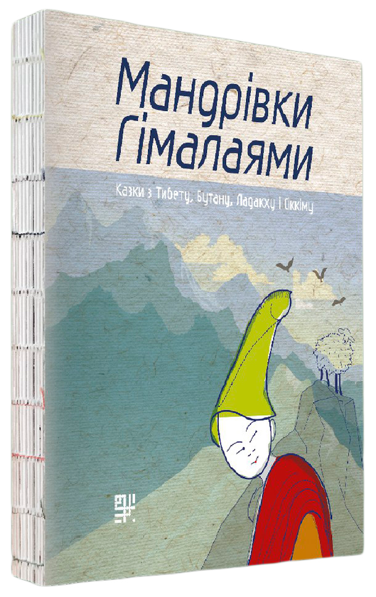 [object Object] «Мандрівки Гімалаями. Казки з Тибету, Бутану, Ладакху і Сіккіму», автор Мирослав Пошта - фото №1