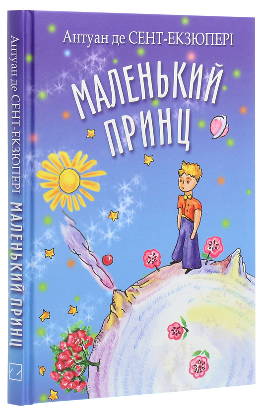 Бумажная книга «Маленький принц», автор Антуан де Сент-Экзюпери - фото №1