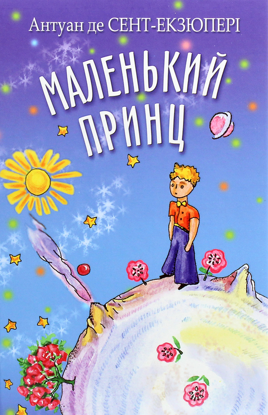Бумажная книга «Маленький принц», автор Антуан де Сент-Экзюпери - фото №1