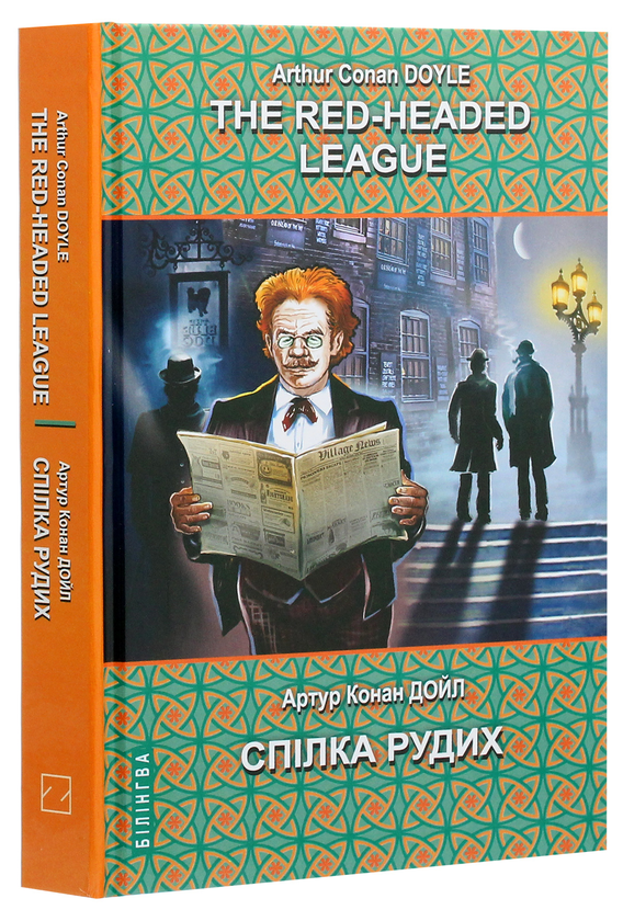Бумажная книга «The Red-Headed League and Other Stories = Спілка рудих та інші історії», автор Артур Конан Дойл - фото №1