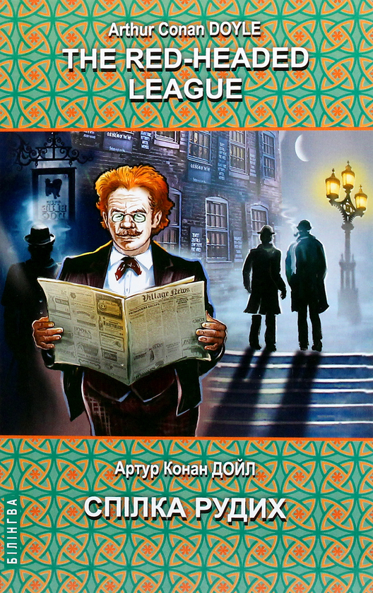 Книга The Red-Headed League and Other Stories = Спілка...