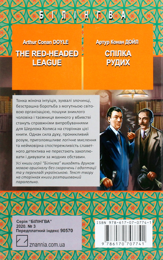 Бумажная книга «The Red-Headed League and Other Stories = Спілка рудих та інші історії», автор Артур Конан Дойл - фото №1