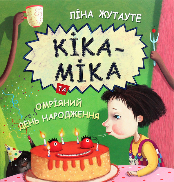 Бумажная книга «Кіка-Міка та омріяний день народження», автор Лина Жутауте - фото №1