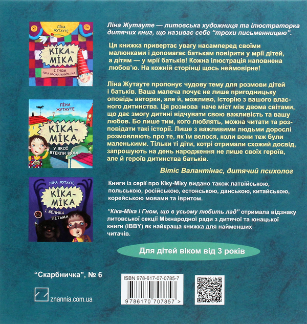 Бумажная книга «Кіка-Міка та омріяний день народження», автор Лина Жутауте - фото №1