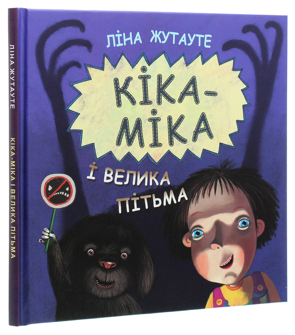 Бумажная книга «Кіка-Міка і велика Пітьма», автор Лина Жутауте - фото №1