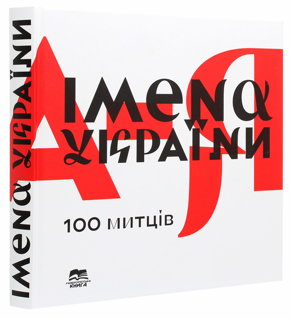 Паперова книга «Імена України. 100 митців» - фото №1