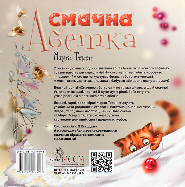 Бумажная книга «Смачна абетка», автор Марко Терен - фото №1