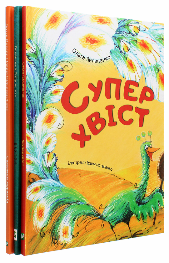 [object Object] «Плутон. Суперхвіст. Самотній мурахоїд (комплект із 3 книг)», авторов Валентина Вздульская, Ольга Пилипенко, Лотта Олссон - фото №2 - миниатюра