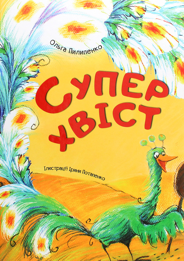[object Object] «Суперхвіст», автор Ольга Пилипенко - фото №1