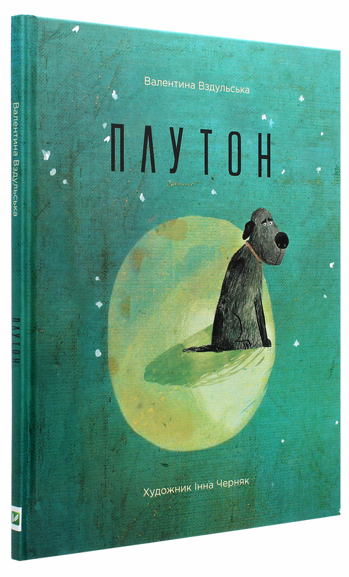 Бумажная книга «Плутон. Суперхвіст. Самотній мурахоїд (комплект із 3 книг)», авторов Валентина Вздульская, Ольга Пилипенко, Лотта Олссон - фото №1