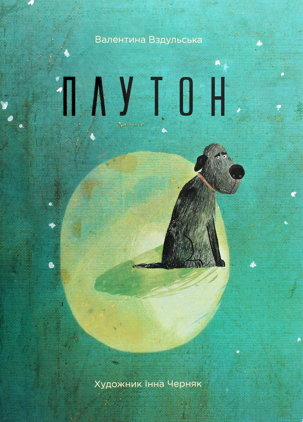 Бумажная книга «Плутон. Суперхвіст. Самотній мурахоїд (комплект із 3 книг)», авторов Валентина Вздульская, Ольга Пилипенко, Лотта Олссон - фото №1