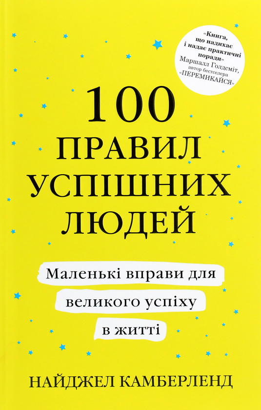 Бумажная книга «Саморозвиток особистості (комплект із 4 книг)», авторов Клинт Эмерсон, Найджел Камберленд, Саймон Себаг-Монтефиоре, Джеймс Клир - фото №1