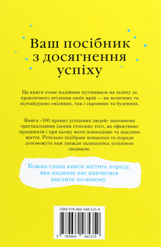 Бумажная книга «100 правил успішних людей. Маленькі вправи для великого успіху в житті», автор Найджел Камберленд - фото №1