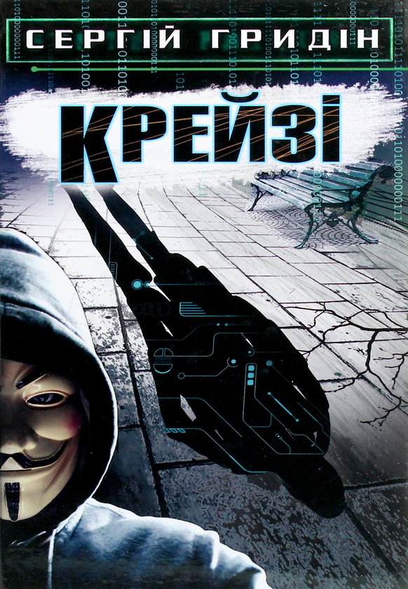 Бумажная книга «Крейзі» - фото №1