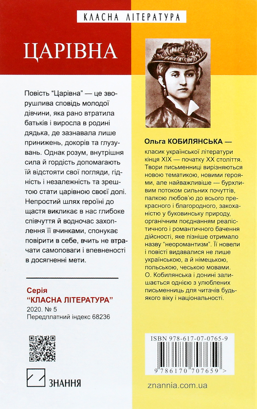 Бумажная книга «Царівна», автор Ольга Кобылянская - фото №1