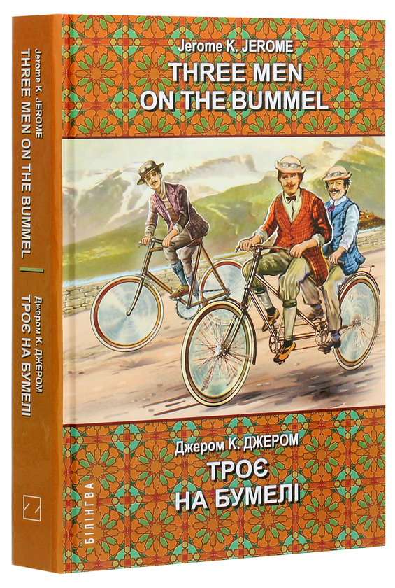 [object Object] «Three Men on the Bummel = Троє на бумелі», автор Джером Клапка Джером - фото №3 - миниатюра