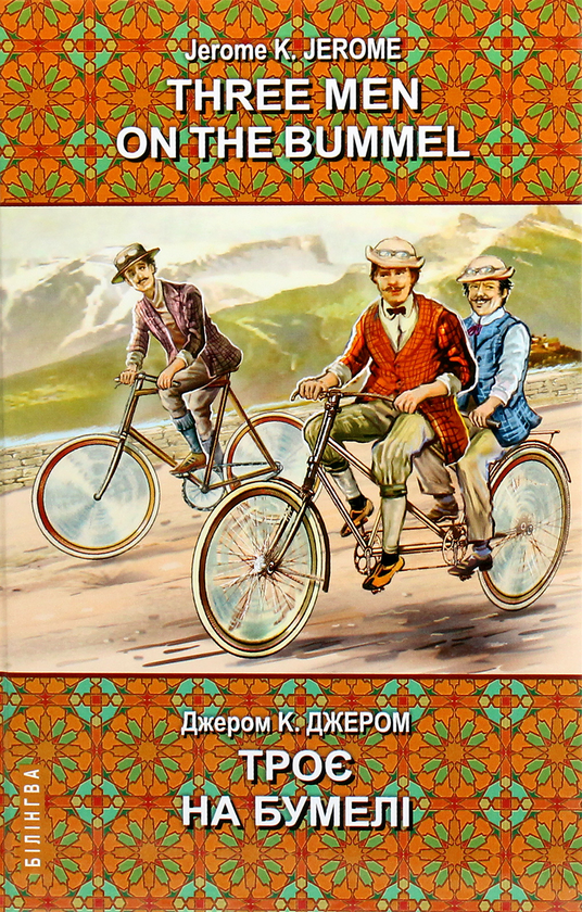 [object Object] «Three Men on the Bummel = Троє на бумелі», автор Джером Клапка Джером - фото №1