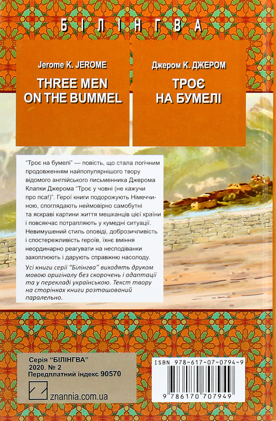 [object Object] «Three Men on the Bummel = Троє на бумелі», автор Джером Клапка Джером - фото №2 - миниатюра