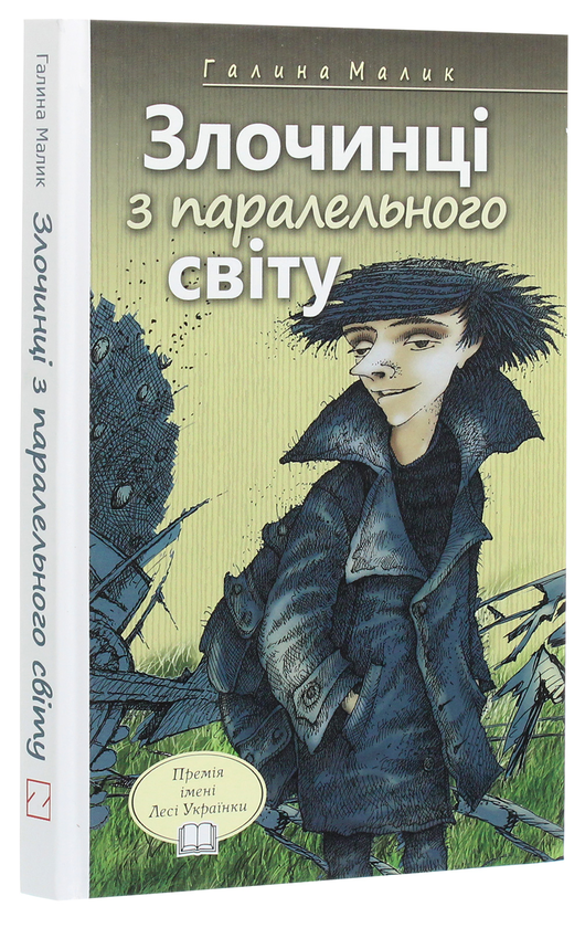 Бумажная книга «Злочинці з паралельного світу. Фантастичні повісті», автор Галина Малик - фото №1