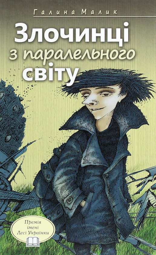 Бумажная книга «Злочинці з паралельного світу. Фантастичні повісті», автор Галина Малик - фото №1