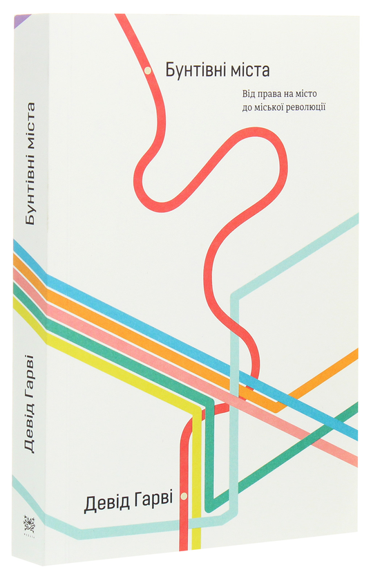 Паперова книга «Бунтівні міста. Від права на місто до міської революції», автор Девід Харві - фото №1