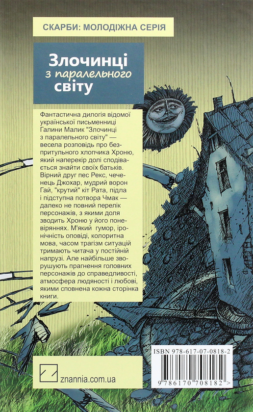 Бумажная книга «Злочинці з паралельного світу. Фантастичні повісті», автор Галина Малик - фото №1