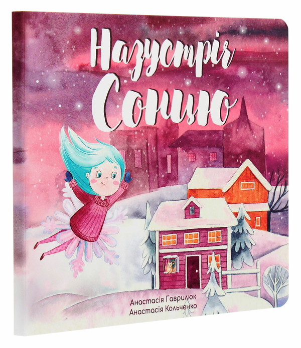 Бумажная книга «Назустріч Сонцю. Книжка-картонка», автор Анастасия Гаврилюк - фото №1