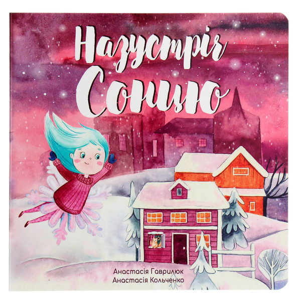 Бумажная книга «Назустріч Сонцю. Книжка-картонка», автор Анастасия Гаврилюк - фото №1
